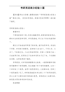 考研英语高分经验3篇