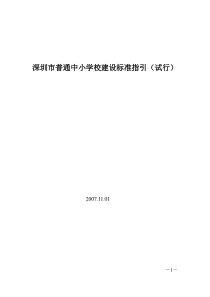 深圳普通中小学建设标准指引