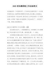 2023音乐教研组工作总结范文