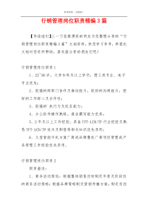 行销管理岗位职责精编3篇