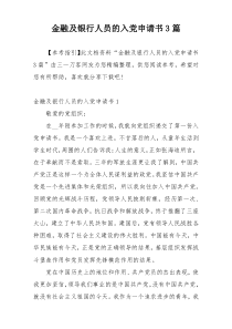 金融及银行人员的入党申请书3篇