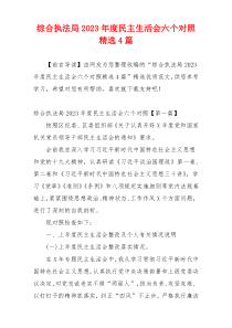 综合执法局2023年度民主生活会六个对照精选4篇