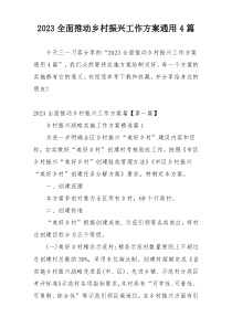 2023全面推动乡村振兴工作方案通用4篇