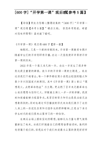 [600字]“开学第一课”观后感【参考5篇】
