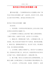陈列设计师岗位职责最新4篇