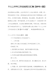 个人上半年工作总结范文汇集【参考8篇】