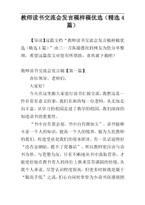 教师读书交流会发言稿样稿优选（精选4篇）