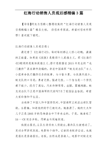 红海行动销售人员观后感精编3篇
