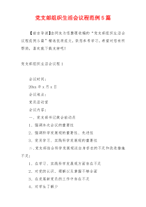 党支部组织生活会议程范例5篇