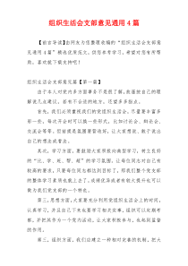 组织生活会支部意见通用4篇