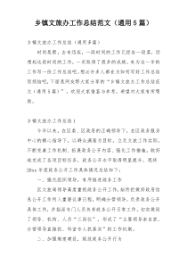 乡镇文旅办工作总结范文（通用5篇）