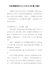 无私奉献的环卫工人作文【汇集4篇】