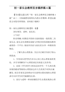 初一家长会教师发言稿样稿4篇
