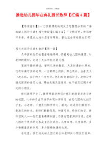 推选幼儿园毕业典礼园长致辞【汇编4篇】