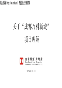 对“成都万科新城”项目的理解