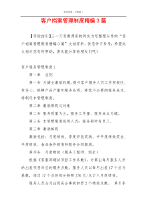 客户档案管理制度精编3篇