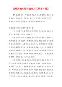 电路实验心得体会范文【推荐4篇】