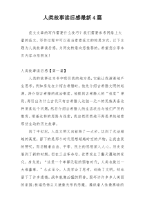 人类故事读后感最新4篇