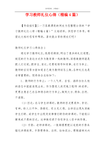 学习教师礼仪心得（精编4篇）