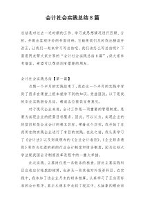 会计社会实践总结8篇