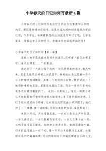 小学春天的日记如何写最新4篇