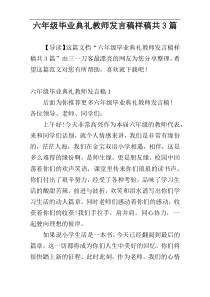 六年级毕业典礼教师发言稿样稿共3篇