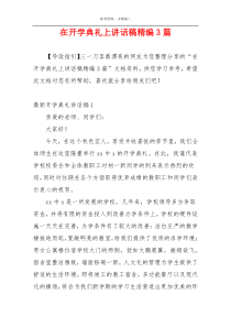 在开学典礼上讲话稿精编3篇