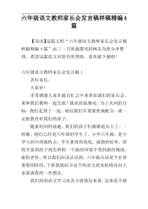 六年级语文教师家长会发言稿样稿精编4篇
