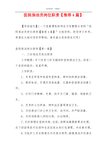 医院保洁员岗位职责【推荐4篇】