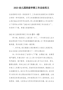 2023幼儿园班级学期工作总结范文