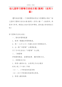 幼儿园学习雷锋日活动方案(案例)（实用3篇）