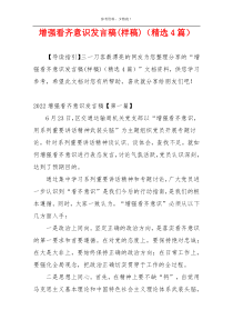 增强看齐意识发言稿(样稿)（精选4篇）