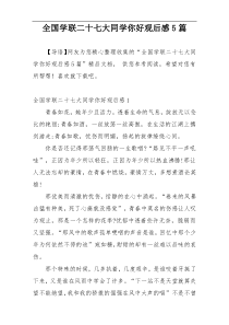 全国学联二十七大同学你好观后感5篇