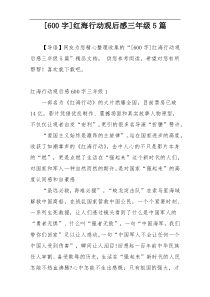 [600字]红海行动观后感三年级5篇