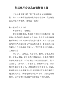 初三教师会议发言稿样稿5篇