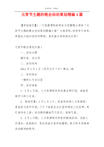 元宵节主题的晚会活动策划精编4篇