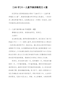 [100字]六一儿童节演讲稿范文4篇