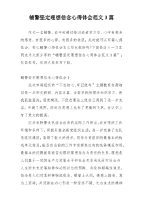 辅警坚定理想信念心得体会范文3篇
