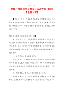 学校开展国家安全教育日活动方案(案例)【最新4篇】