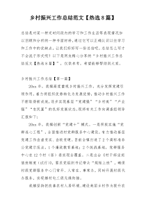 乡村振兴工作总结范文【热选8篇】