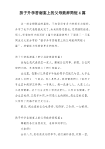 孩子升学答谢宴上的父母致辞简短4篇