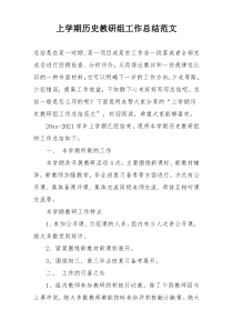 上学期历史教研组工作总结范文