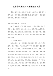 政审个人表现材料集聚通用5篇