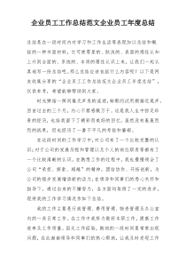 企业员工工作总结范文企业员工年度总结