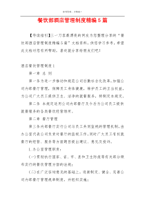 餐饮部酒店管理制度精编5篇