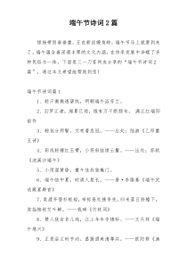 端午节诗词2篇