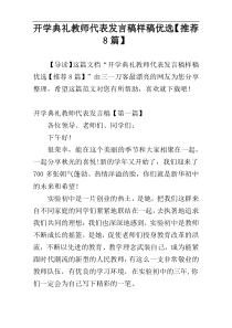 开学典礼教师代表发言稿样稿优选【推荐8篇】