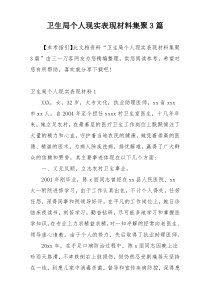 卫生局个人现实表现材料集聚3篇