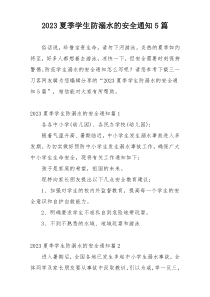 2023夏季学生防溺水的安全通知5篇