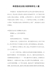 单招面试自我介绍样例学生3篇